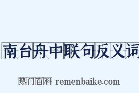 南台舟中联句反义词是什么意思的图片